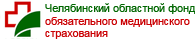 Челябинский областной фонд обязательного медицинского страхования