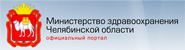 Министерство здравоохранения Челябинской области