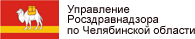 Управление Росздравнадзора по Челябинской области 