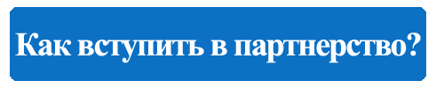 как вступить в партнерство